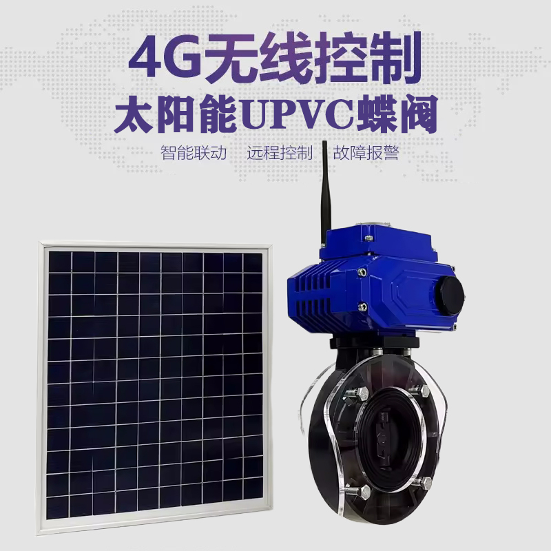 崇州皓久 无线太阳能远程控制蝶阀 光伏板发电 精准控制 开关迅速 农田灌溉
